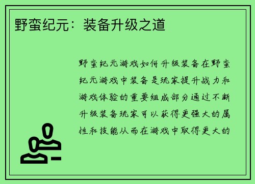 野蛮纪元:装备升级之道