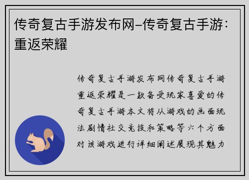 传奇复古手游发布网-传奇复古手游：重返荣耀