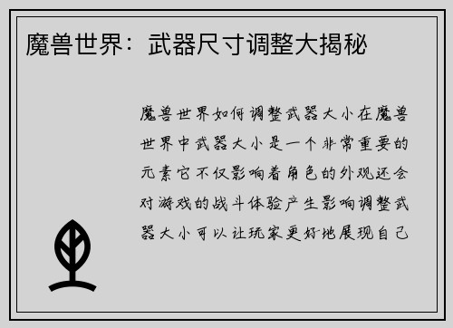 魔兽世界：武器尺寸调整大揭秘