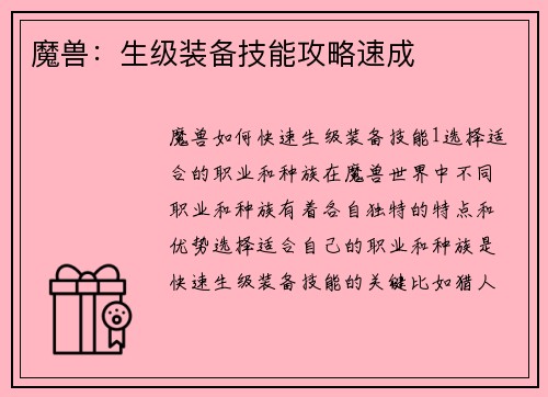 魔兽：生级装备技能攻略速成