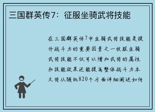 三国群英传7：征服坐骑武将技能