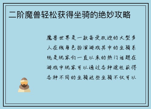 二阶魔兽轻松获得坐骑的绝妙攻略