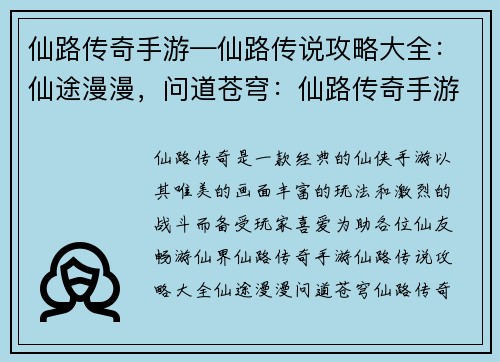 仙路传奇手游—仙路传说攻略大全：仙途漫漫，问道苍穹：仙路传奇手游攻略指南