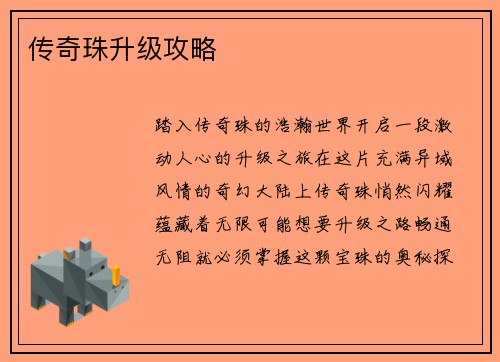 传奇珠升级攻略