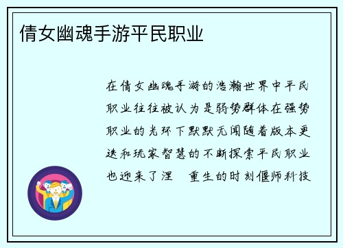 倩女幽魂手游平民职业