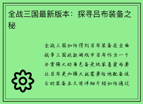 全战三国最新版本：探寻吕布装备之秘