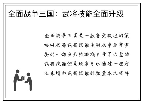全面战争三国：武将技能全面升级