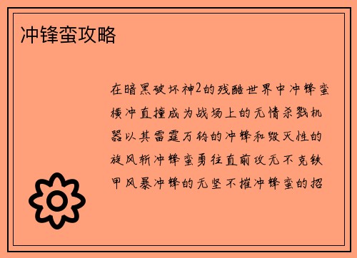 冲锋蛮攻略