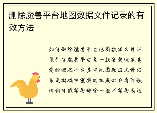 删除魔兽平台地图数据文件记录的有效方法