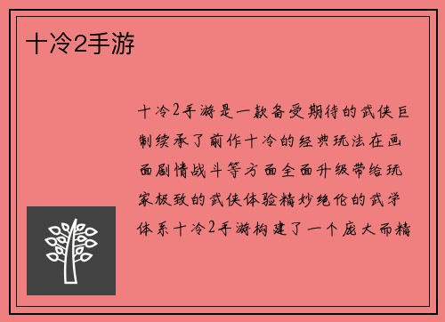 十冷2手游