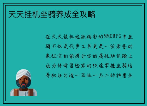 天天挂机坐骑养成全攻略
