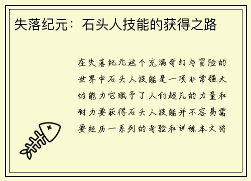 失落纪元：石头人技能的获得之路
