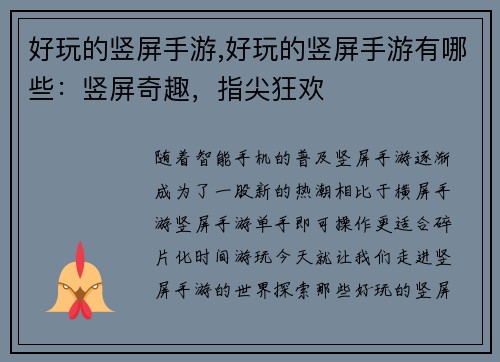 好玩的竖屏手游,好玩的竖屏手游有哪些：竖屏奇趣，指尖狂欢