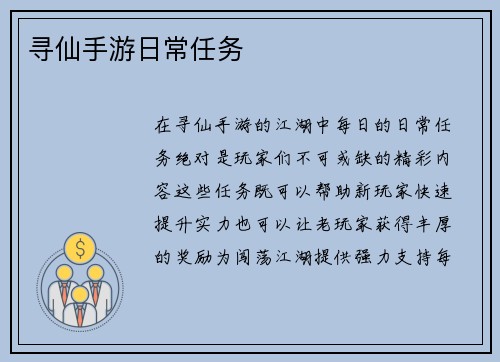 寻仙手游日常任务