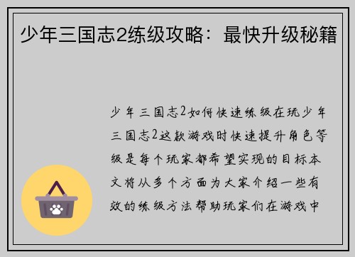 少年三国志2练级攻略：最快升级秘籍