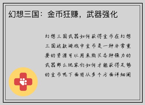 幻想三国：金币狂赚，武器强化