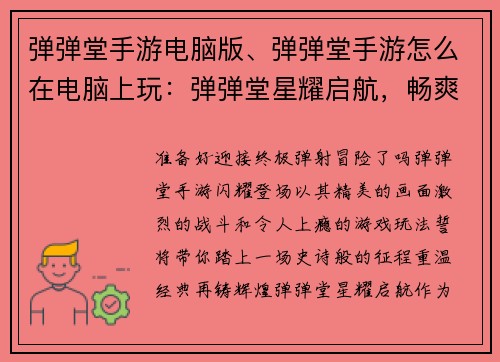 弹弹堂手游电脑版、弹弹堂手游怎么在电脑上玩：弹弹堂星耀启航，畅爽征程尽在指尖