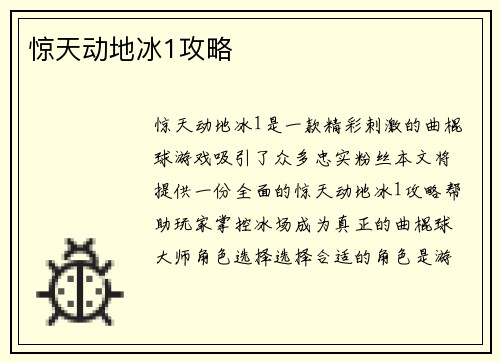 惊天动地冰1攻略