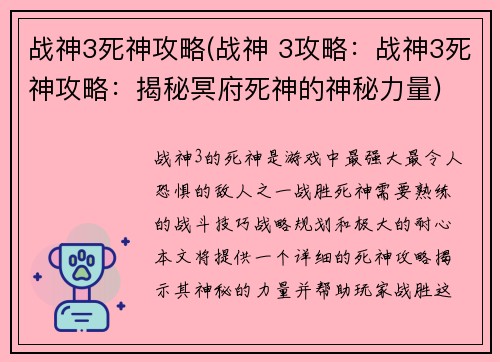 战神3死神攻略(战神 3攻略：战神3死神攻略：揭秘冥府死神的神秘力量)