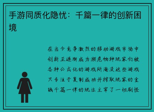 手游同质化隐忧：千篇一律的创新困境