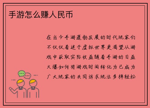 手游怎么赚人民币