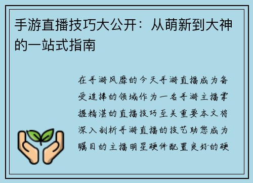 手游直播技巧大公开：从萌新到大神的一站式指南