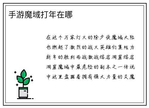 手游魔域打年在哪