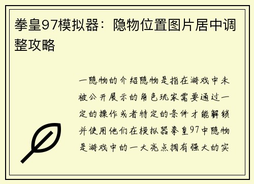 拳皇97模拟器：隐物位置图片居中调整攻略