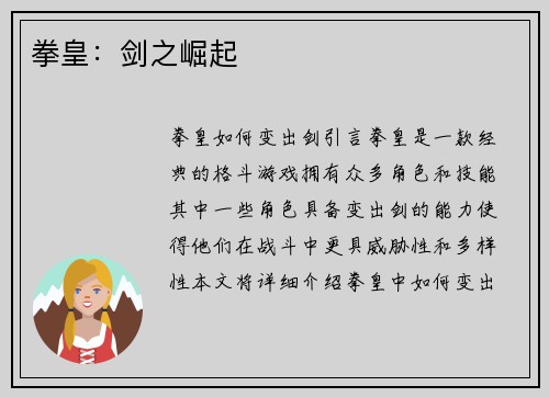 拳皇：剑之崛起