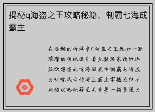 揭秘q海盗之王攻略秘籍，制霸七海成霸主