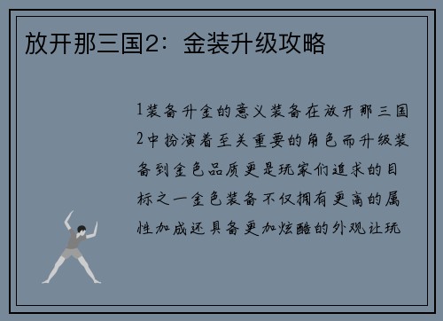放开那三国2：金装升级攻略
