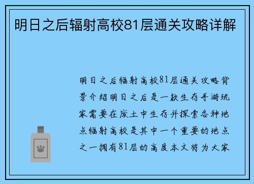 明日之后辐射高校81层通关攻略详解