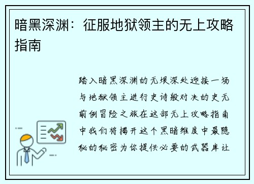 暗黑深渊：征服地狱领主的无上攻略指南
