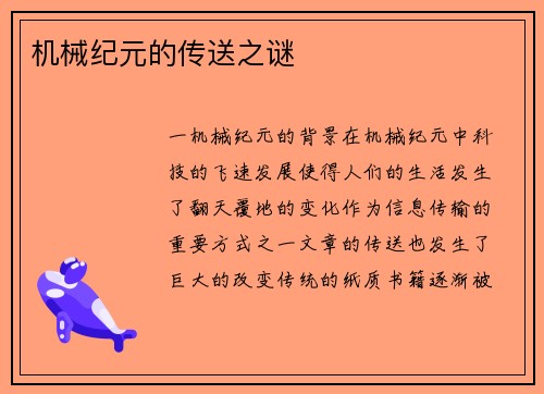 机械纪元的传送之谜