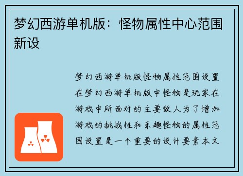 梦幻西游单机版：怪物属性中心范围新设