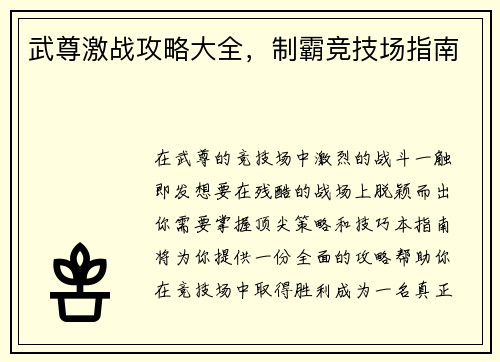武尊激战攻略大全，制霸竞技场指南