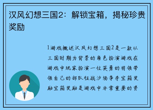 汉风幻想三国2：解锁宝箱，揭秘珍贵奖励