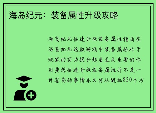 海岛纪元：装备属性升级攻略