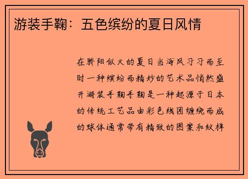 游装手鞠：五色缤纷的夏日风情