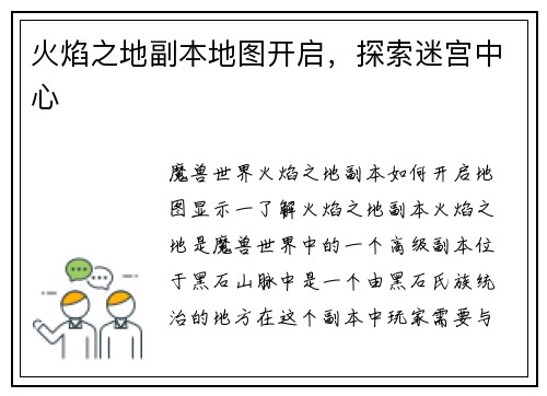 火焰之地副本地图开启，探索迷宫中心