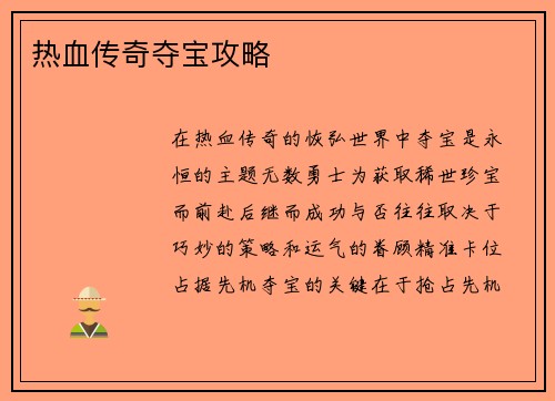 热血传奇夺宝攻略