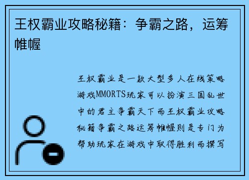王权霸业攻略秘籍：争霸之路，运筹帷幄