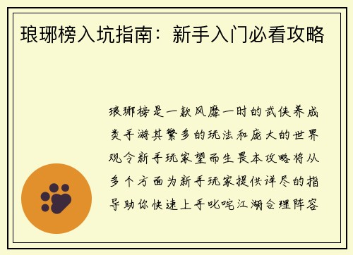 琅琊榜入坑指南：新手入门必看攻略