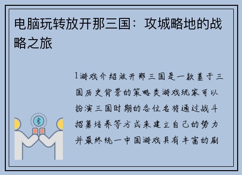 电脑玩转放开那三国：攻城略地的战略之旅