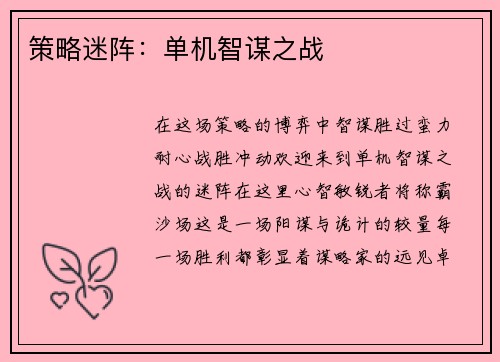 策略迷阵：单机智谋之战