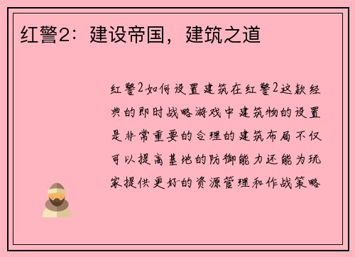 红警2：建设帝国，建筑之道