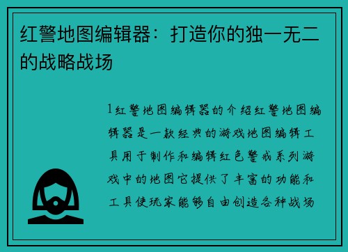 红警地图编辑器：打造你的独一无二的战略战场