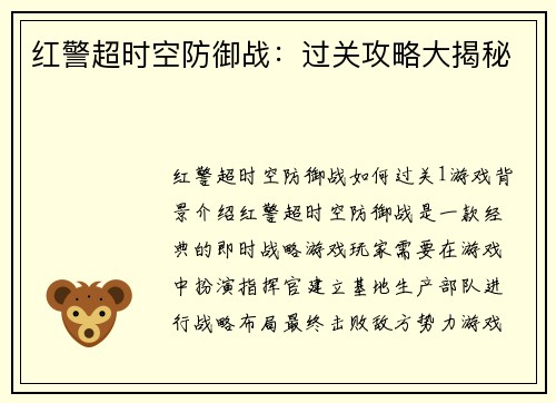 红警超时空防御战：过关攻略大揭秘