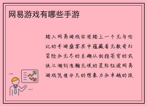 网易游戏有哪些手游