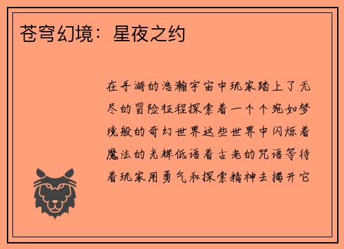 苍穹幻境：星夜之约